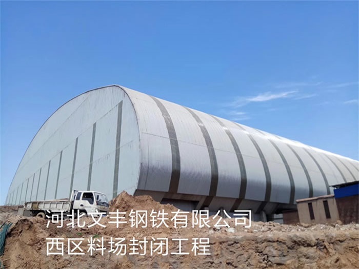 大渡口文丰钢铁有限公司西区料场封闭工程