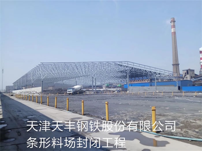 大渡口天丰钢铁股份有限公司条形料场封闭工程